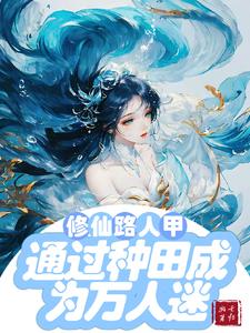 修仙文路人甲通过种田成为万人迷小说
