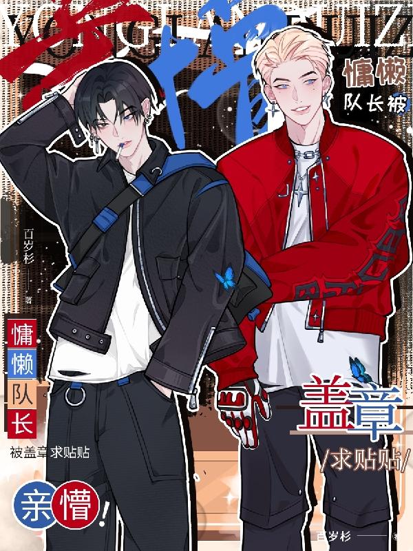 亲懵慵懒队长被盖章求贴贴百度网盘