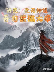洪荒:先天神道,吾为紫微大帝最新章节