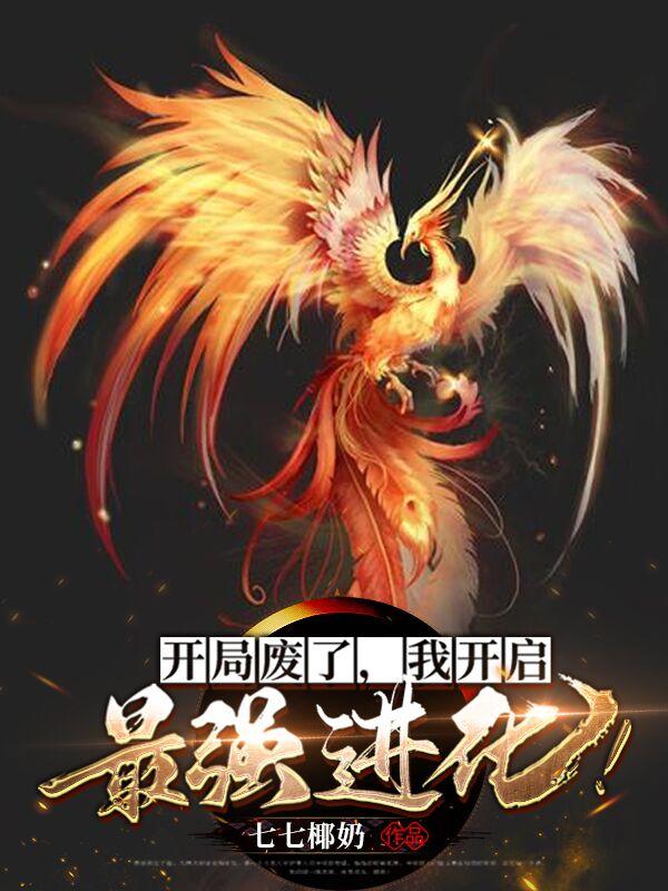 开局废了我开启最强进化TXT下载