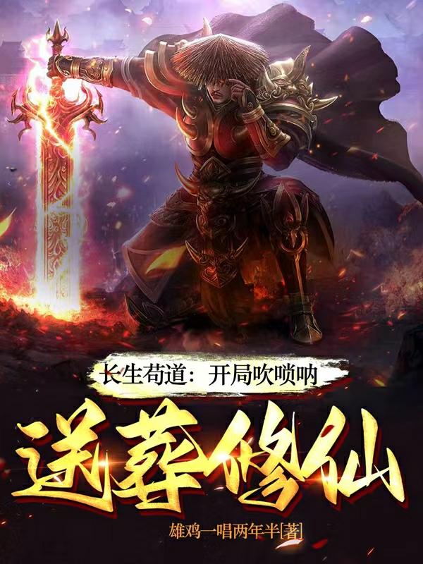 长生苟道:开局吹唢呐,送葬修仙列表