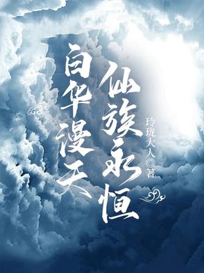 白华漫天,仙族永恒里面白玉京老祖