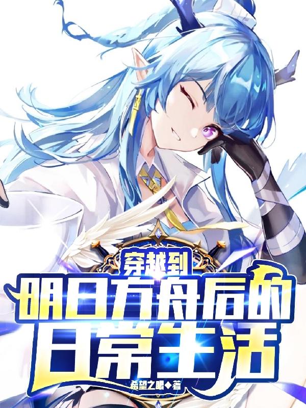 穿越到明日方舟后的日常生活小说