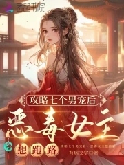 攻略七个男宠后,恶毒女主想跑路春宜桑