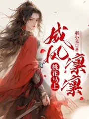 桃花马上威风凛凛,敌血飞溅石榴裙是什么歌