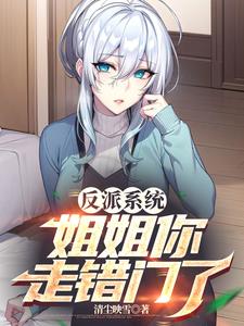 反派的姐姐不好当