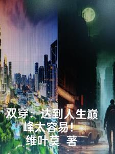 双穿:达到人生巅峰太容易
