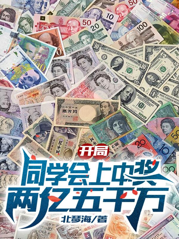 开局同学会上中奖两亿五千万1607章