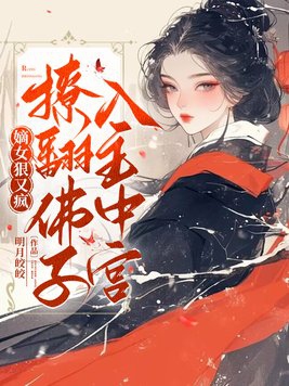 嫡女狠又疯,撩翻佛子,入主中宫小说