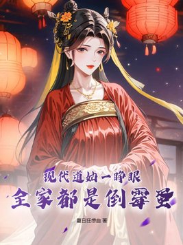 现代道姑一睁眼,全家都是倒霉蛋