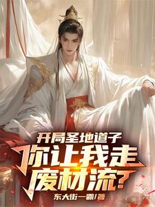 系统绑错人后,我的修仙路走歪了小说免费阅读