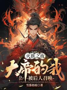 灭族之夜,大帝的我被后人召唤小说免费阅读