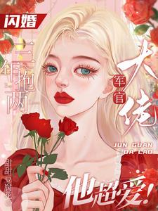 首长你的媳妇又在捉鬼txt