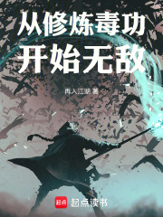 从修炼毒功开始无敌小说