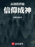 从综恐开始信仰成神笔趣阁