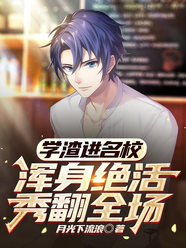 学渣进名校,浑身绝活秀翻全场百度百科