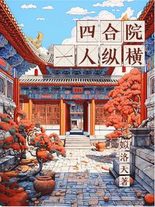 四合院:一人纵横TXT