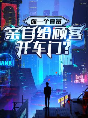 你一个首富,亲自给顾客开车门英语