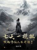 我的修真靠出卡第二季48
