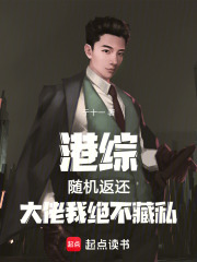 港综：随机返还，大佬我绝不藏私