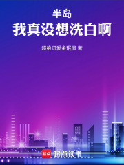 半岛：我真没想洗白啊