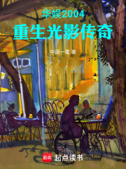 华娱2004：重生光影传奇