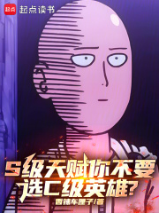 S级天赋你不要，选C级英雄？