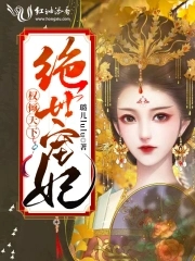 权倾天下绝世宠妃百度云