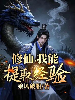 我能获得修为