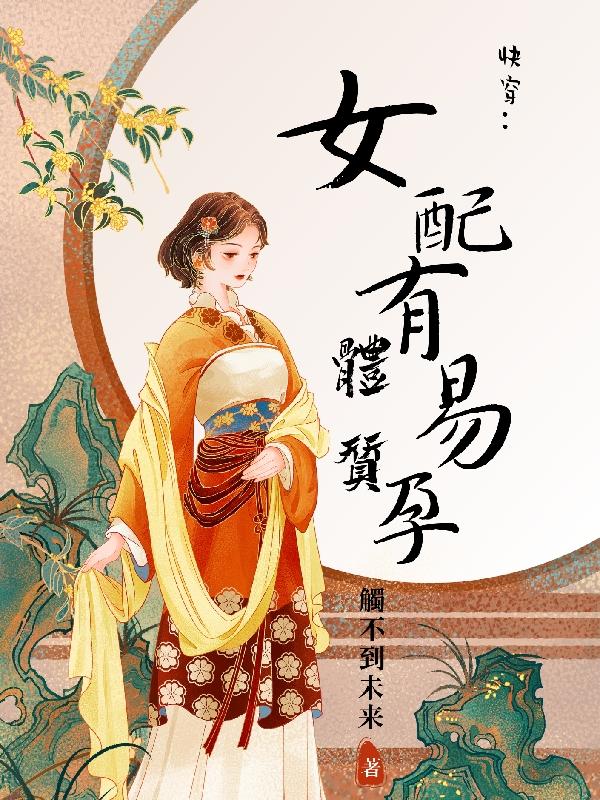 快穿女易孕系统
