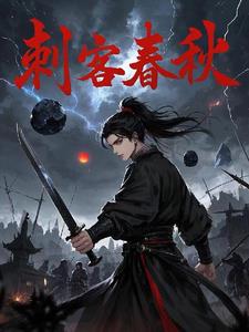 春秋战国之刺客列传