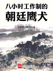 八小时工作制的朝廷鹰犬小说免费阅读