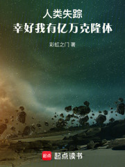 人类失踪,幸好我有亿万克隆体TXT下载