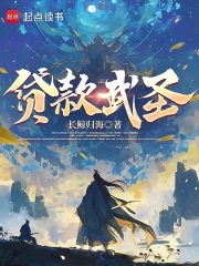 贷款武圣TXT下载笔趣阁