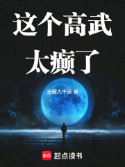 这个高武太癫了txt