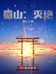 蜀山灭绝免费阅读