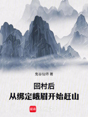 回村后从绑定峨眉开始赶山小说