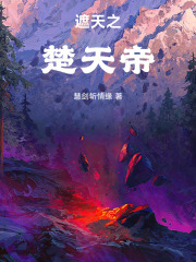 遮天之楚天帝篱笆文学
