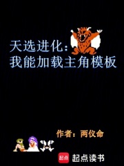 天选进化:我能加载主角模板正文目录_米特小说
