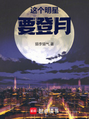 这个明星要登月篱笆好中文