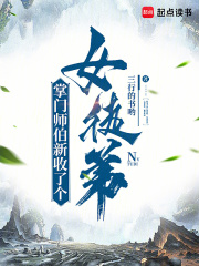 掌门师伯新收了个女徒弟免费