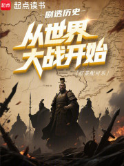 剧透历史:从世界大战开始最新章节列表