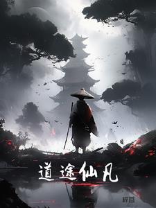 仙道途云