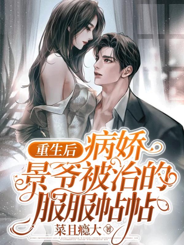 病娇团宠,重生后精制霸全球