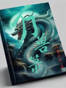 万兽百度百科