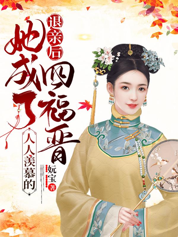 退亲后,她成了人人羡慕的四福晋百度云下载