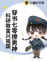 穿书七零撩男神,科研致富兴祖国最新