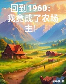 穿越六零:我有一个万能农场TXT下载