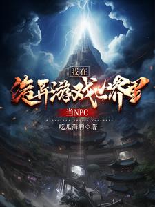 我在惊悚游戏里当npc