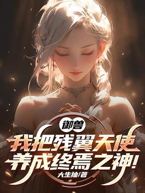 御兽我把残翼天使养成终焉之神小说